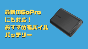 【2025年最新版】モバイルバッテリーを使用すればGoPro長時間撮影も安心!