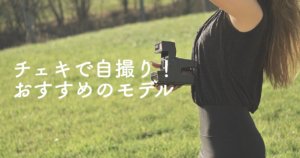 チェキで自撮りをするのにオススメのラインナップは？
