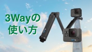 GoProといえば3-Way!3つの使い方を徹底レビュー