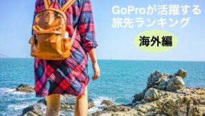 実際にGoPro(ゴープロ)が活躍した海外の旅行先ランキング