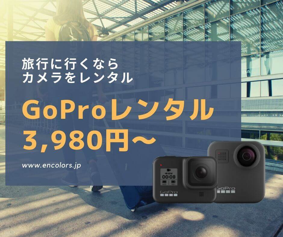GoProをレンタルするならエンカラーズ