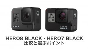 選ぶのに迷ってない？「Go Pro HERO8 Black」と「Go Pro HERO7 Black」を比較