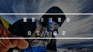 GoProを持ってゲレンデに行こう！ウィンタースポーツの撮影の注意点・役立つ設定