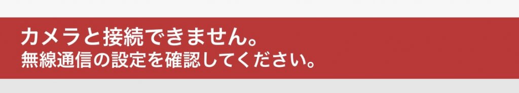 カメラと接続ができません