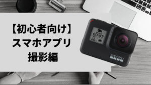絶対失敗しないGoPro Hero7 Blackの使い方|【初心者向け】スマホアプリ撮影編