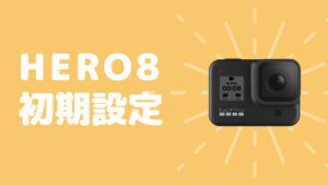 絶対失敗しないGoPro Hero8 Blackの使い方|【初心者向け】初期設定編