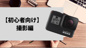 絶対失敗しないGoPro Hero7 Blackの使い方|【初心者向け】本体撮影編