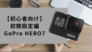 絶対失敗しないGoPro HERO7 Blackの使い方|【初心者向け】初期設定編