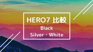 【購入を迷ってる方必見】GoPro Hero7シリーズ徹底比較｜Black・Silver・White