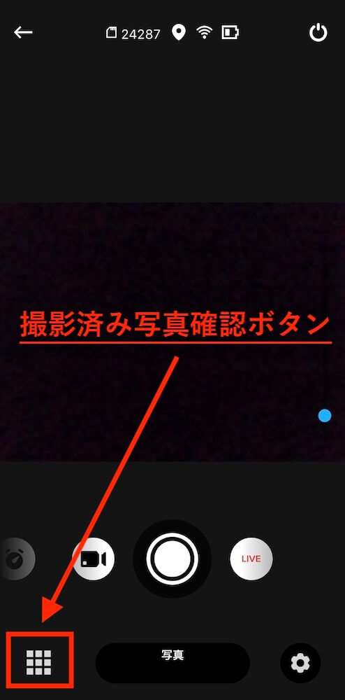 撮影済み写真確認ボタン