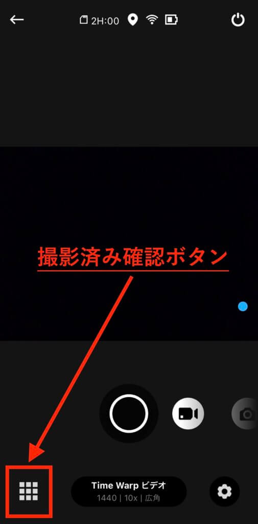 撮影済み確認ボタン