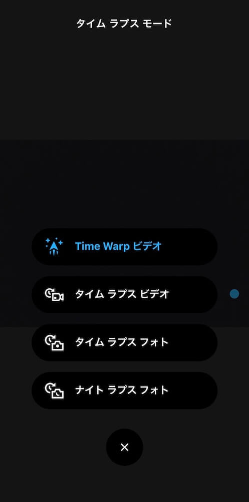 タイムラプス機能