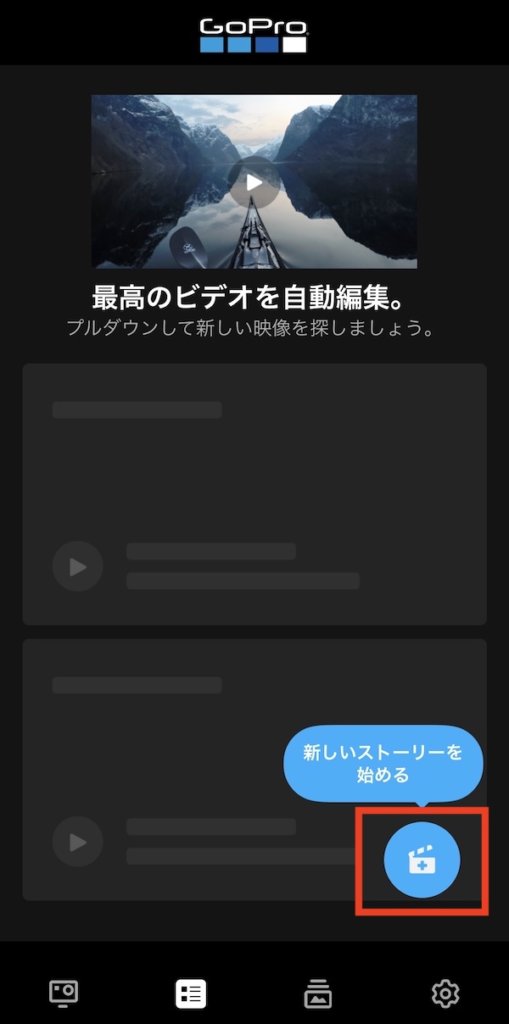 新しいストーリーを始める