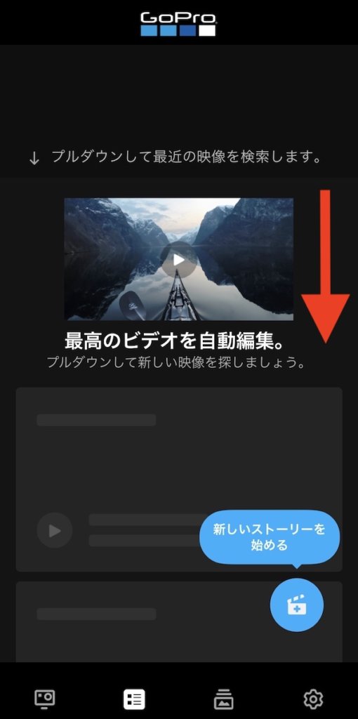 プルダウンして最新の映像を検索します