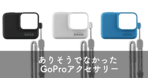 GoProディズニーにはネックストラップ型アクセサリーがおすすめ