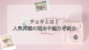 【人気再燃】チェキとは?スマホやデジカメにはないその魅力は?