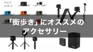 ［定番］旅行や街歩きにオススメ！GoProアクセサリー4選