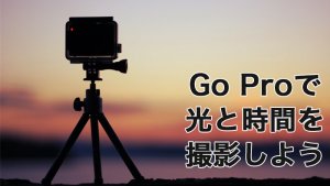 GoProのタイムラプスを使って夕焼けや夜景を撮影しよう!
