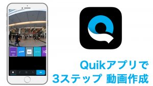 【保存版】初心者必見!GoProアプリ「Quik」なら3ステップで動画が作れる!