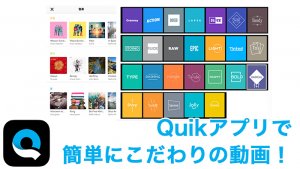 GoProアプリ「Quik」 で簡単にこだわりの動画を作る!