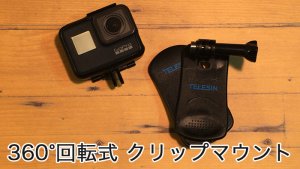 GoProで 360°回転式クリップマウントが活躍する4つのシチュエーション