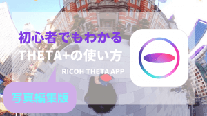 【2021年更新】写真編集版|初心者でもわかる写真編集アプリTHETA+の使い方