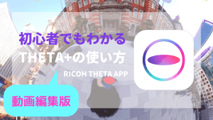 【2021年更新】動画編集版|360度カメラTHETAの編集アプリTHETA+の使い方