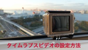 GoProのタイムラプスを徹底解析!タイムラプスビデオの設定方法