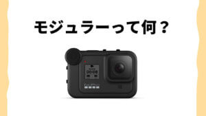 GoPro HERO8 対応のモジュラーが発売! 全3種類を紹介!