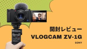 SONY VLOGCAM「ZV-1G」開封レビュー