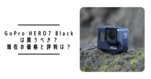【2023年2月更新】GoPro HERO7 Blackは買うべき?現在の価格と評判は?