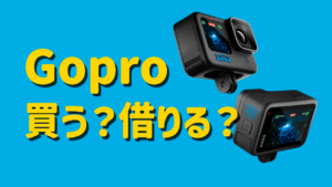【2024年最新版】GoProは買うべき?借りた方がお得??
